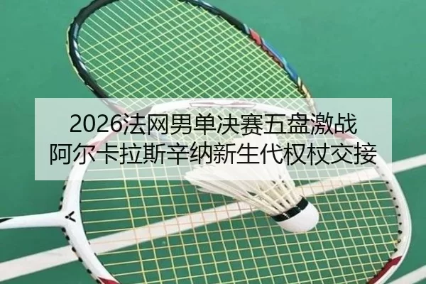 fa-wang-nan-dan-jue-sai-wu-pan-ji-zhan-a-er-ka-la-si-xin-na-xin-sheng-dai-quan-zhang-jiao-jie-2-589.jpg